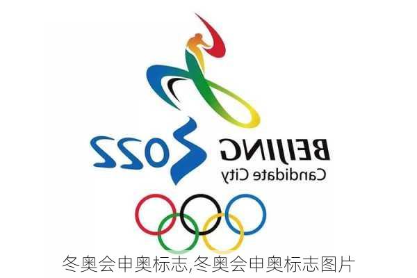冬奥会申奥标志,冬奥会申奥标志图片