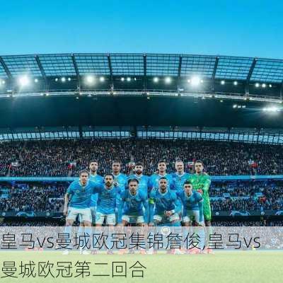 皇马vs曼城欧冠集锦詹俊,皇马vs曼城欧冠第二回合
