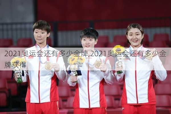 2021奥运会还有多少金牌,2021奥运会还有多少金牌获得
