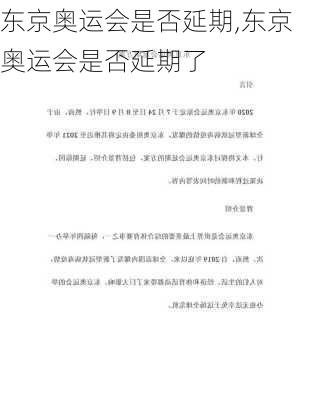 东京奥运会是否延期,东京奥运会是否延期了