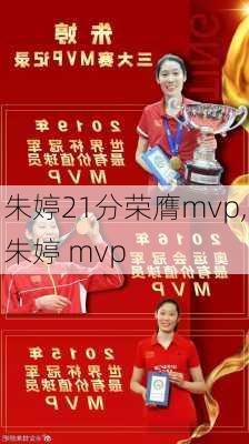朱婷21分荣膺mvp,朱婷 mvp