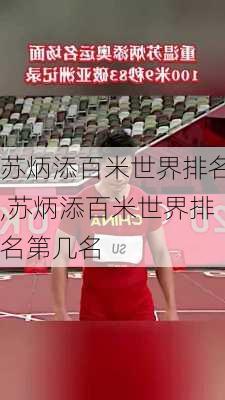 苏炳添百米世界排名,苏炳添百米世界排名第几名