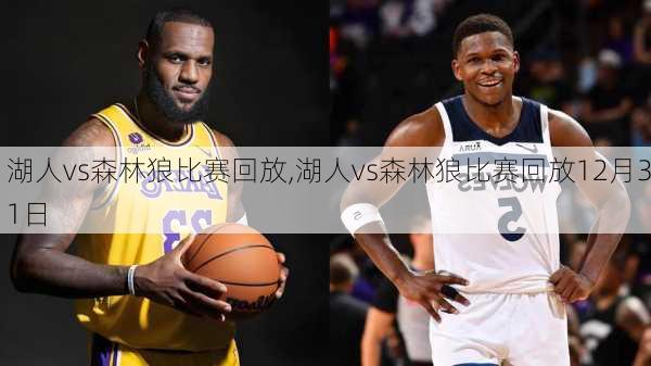 湖人vs森林狼比赛回放,湖人vs森林狼比赛回放12月31日