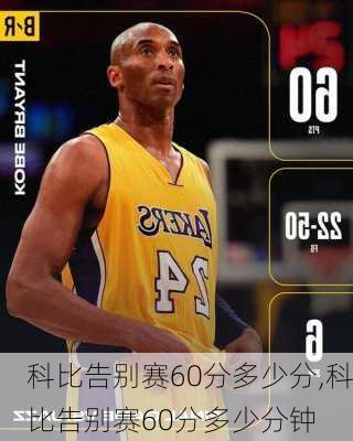 科比告别赛60分多少分,科比告别赛60分多少分钟