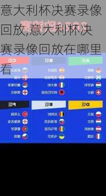 意大利杯决赛录像回放,意大利杯决赛录像回放在哪里看