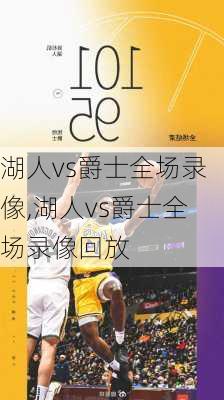湖人vs爵士全场录像,湖人vs爵士全场录像回放