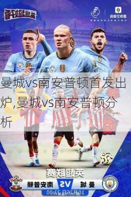 曼城vs南安普顿首发出炉,曼城vs南安普顿分析
