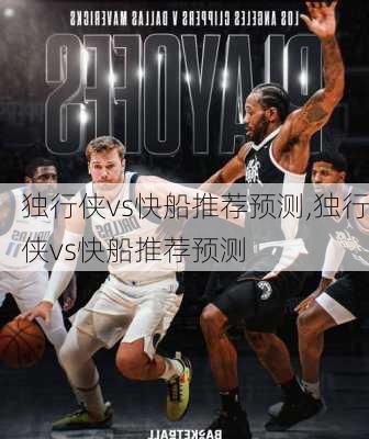 独行侠vs快船推荐预测,独行侠vs快船推荐预测
