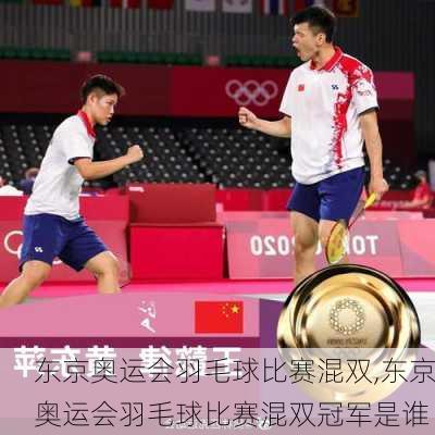 东京奥运会羽毛球比赛混双,东京奥运会羽毛球比赛混双冠军是谁