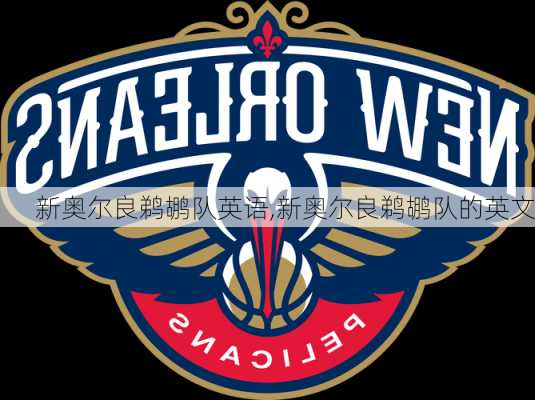 新奥尔良鹈鹕队英语,新奥尔良鹈鹕队的英文