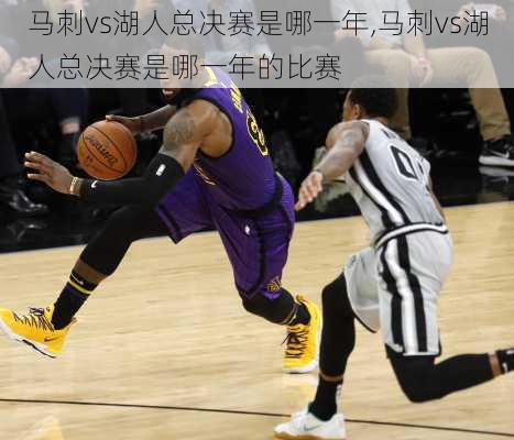 马刺vs湖人总决赛是哪一年,马刺vs湖人总决赛是哪一年的比赛
