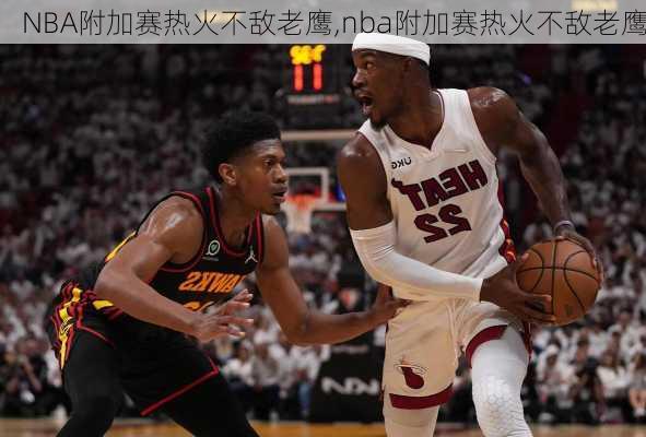 NBA附加赛热火不敌老鹰,nba附加赛热火不敌老鹰