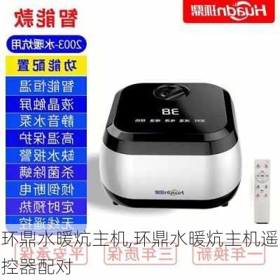 环鼎水暖炕主机,环鼎水暖炕主机遥控器配对