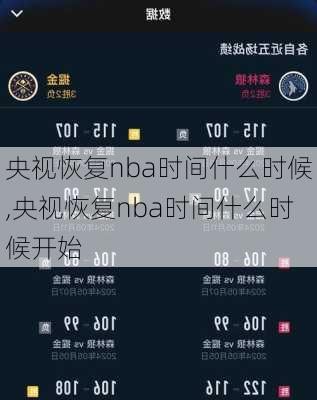 央视恢复nba时间什么时候,央视恢复nba时间什么时候开始