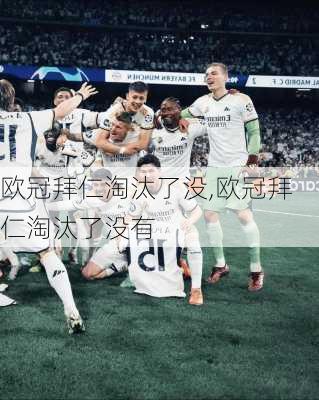 欧冠拜仁淘汰了没,欧冠拜仁淘汰了没有