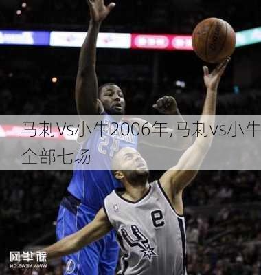 马刺Vs小牛2006年,马刺vs小牛全部七场