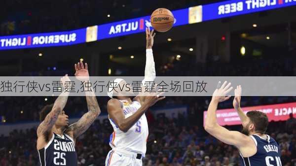 独行侠vs雷霆,独行侠vs雷霆全场回放