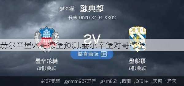 赫尔辛堡vs哥德堡预测,赫尔辛堡对哥德堡