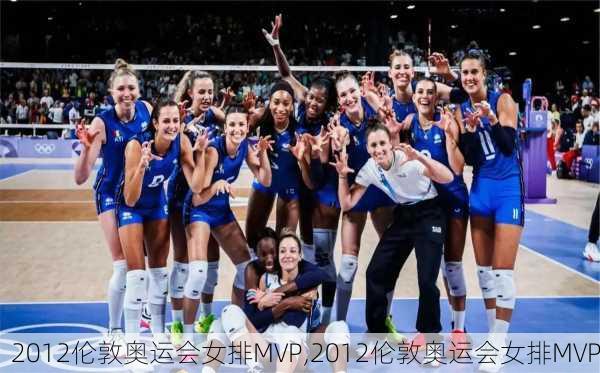 2012伦敦奥运会女排MVP,2012伦敦奥运会女排MVP