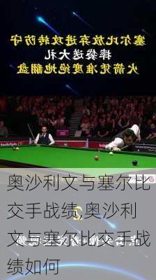 奥沙利文与塞尔比交手战绩,奥沙利文与塞尔比交手战绩如何