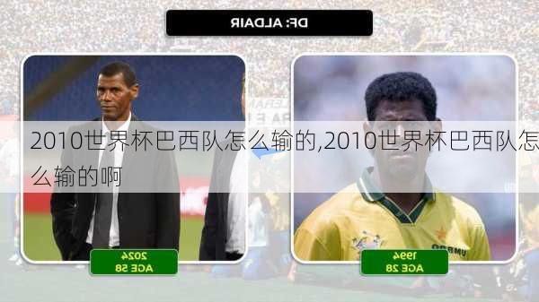 2010世界杯巴西队怎么输的,2010世界杯巴西队怎么输的啊