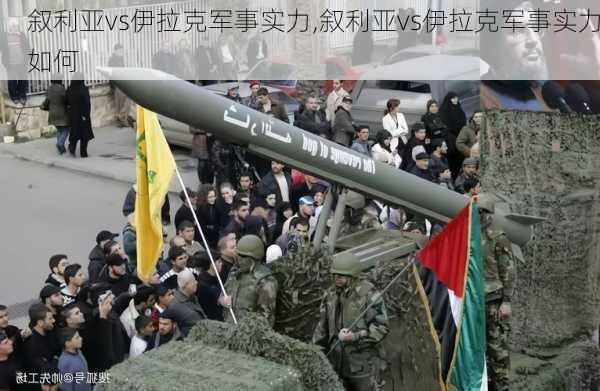 叙利亚vs伊拉克军事实力,叙利亚vs伊拉克军事实力如何