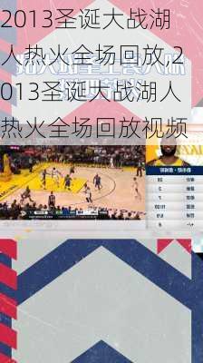2013圣诞大战湖人热火全场回放,2013圣诞大战湖人热火全场回放视频