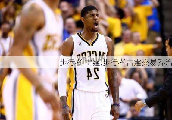 步行者 雷霆,步行者雷霆交易乔治