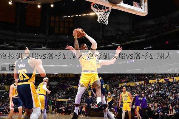 洛杉矶快船vs洛杉矶湖人,洛杉矶快船vs洛杉矶湖人直播