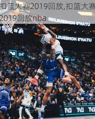 扣篮大赛2019回放,扣篮大赛2019回放nba