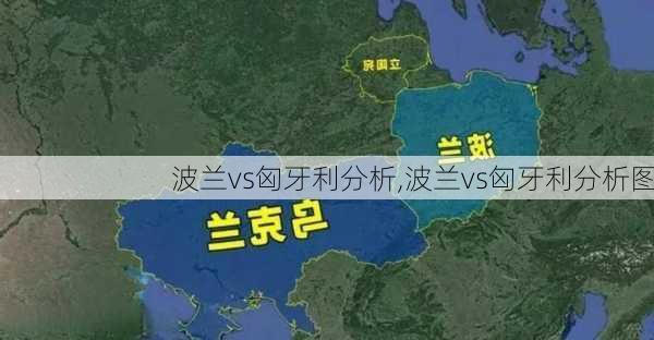 波兰vs匈牙利分析,波兰vs匈牙利分析图