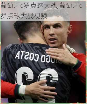 葡萄牙c罗点球大战,葡萄牙c罗点球大战视频