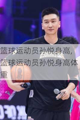 篮球运动员孙悦身高,篮球运动员孙悦身高体重