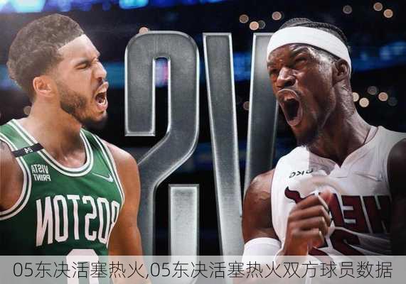 05东决活塞热火,05东决活塞热火双方球员数据