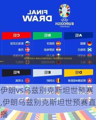 伊朗vs乌兹别克斯坦世预赛,伊朗乌兹别克斯坦世预赛直播