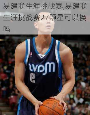 易建联生涯挑战赛,易建联生涯挑战赛27颗星可以换吗