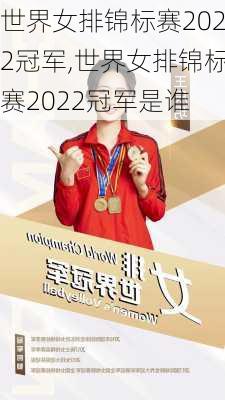 世界女排锦标赛2022冠军,世界女排锦标赛2022冠军是谁