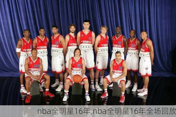 nba全明星16年,nba全明星16年全场回放