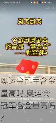 奥运会冠军含金量高吗,奥运会冠军含金量高吗?