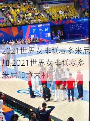 2021世界女排联赛多米尼加,2021世界女排联赛多米尼加意大利