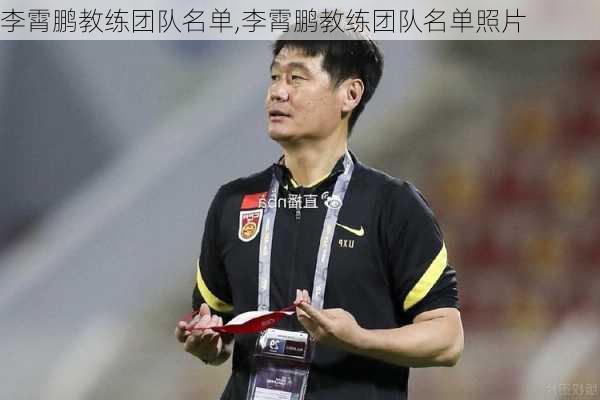 李霄鹏教练团队名单,李霄鹏教练团队名单照片