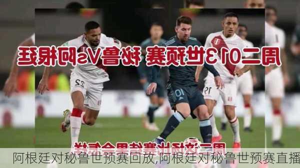 阿根廷对秘鲁世预赛回放,阿根廷对秘鲁世预赛直播