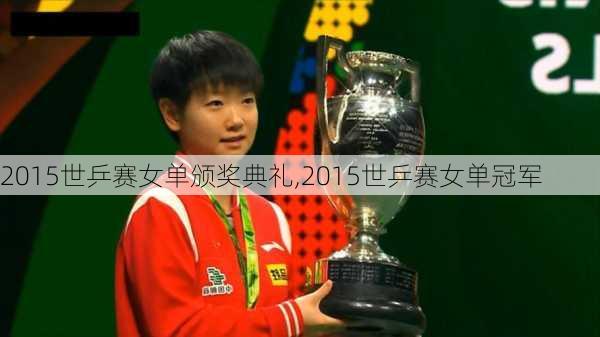 2015世乒赛女单颁奖典礼,2015世乒赛女单冠军