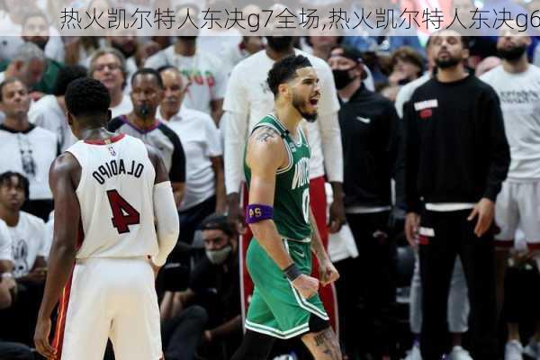 热火凯尔特人东决g7全场,热火凯尔特人东决g6