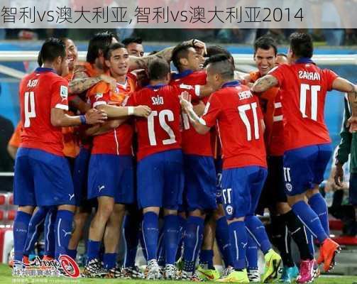 智利vs澳大利亚,智利vs澳大利亚2014
