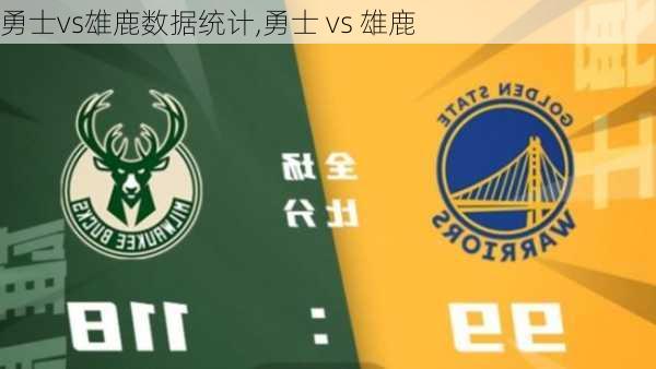 勇士vs雄鹿数据统计,勇士 vs 雄鹿