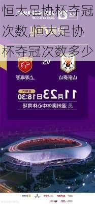 恒大足协杯夺冠次数,恒大足协杯夺冠次数多少