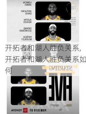 开拓者和湖人胜负关系,开拓者和湖人胜负关系如何