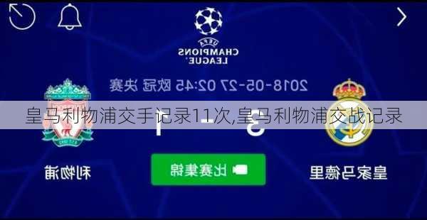 皇马利物浦交手记录11次,皇马利物浦交战记录