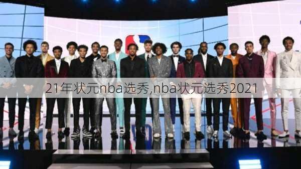 21年状元nba选秀,nba状元选秀2021